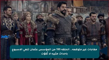 مفاجآت غير متوقعة.. الحلقة 195 من المؤسس عثمان تنهي الأسبوع بأحداث مثيرة لا تُفوّت